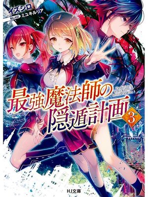 cover image of 最強魔法師の隠遁計画3: 本編